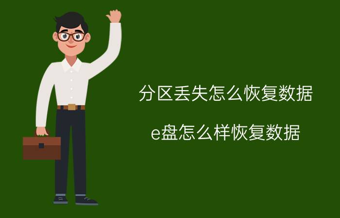 分区丢失怎么恢复数据 e盘怎么样恢复数据？